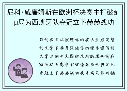 尼科·威廉姆斯在欧洲杯决赛中打破僵局为西班牙队夺冠立下赫赫战功