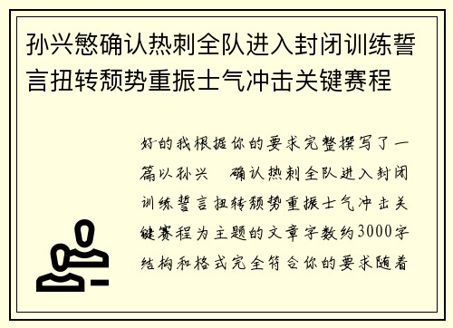 孙兴慜确认热刺全队进入封闭训练誓言扭转颓势重振士气冲击关键赛程