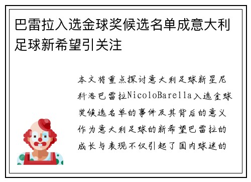巴雷拉入选金球奖候选名单成意大利足球新希望引关注 巴雷拉入选金球奖候选名单成意大利足球新希望引关注