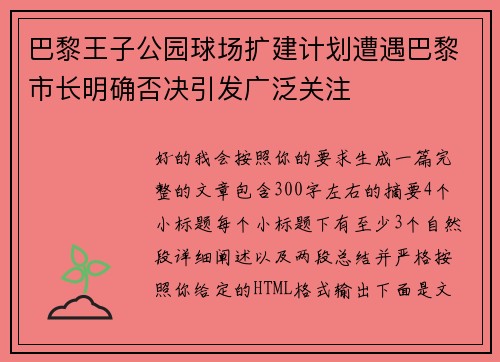 巴黎王子公园球场扩建计划遭遇巴黎市长明确否决引发广泛关注 巴黎王子公园球场扩建计划遭遇巴黎市长明确否决引发广泛关注