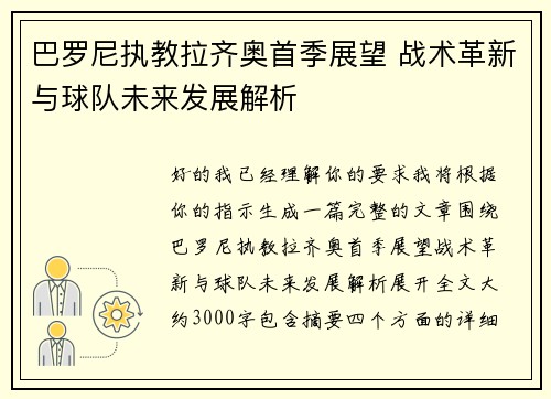 巴罗尼执教拉齐奥首季展望 战术革新与球队未来发展解析 巴罗尼执教拉齐奥首季展望 战术革新与球队未来发展解析