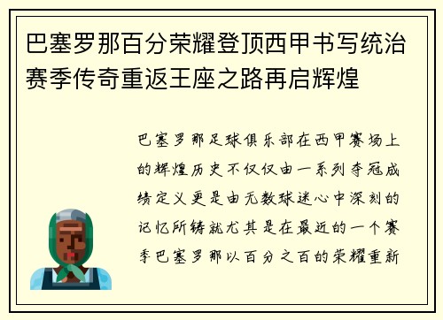 巴塞罗那百分荣耀登顶西甲书写统治赛季传奇重返王座之路再启辉煌 巴塞罗那百分荣耀登顶西甲书写统治赛季传奇重返王座之路再启辉煌