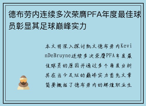 德布劳内连续多次荣膺PFA年度最佳球员彰显其足球巅峰实力