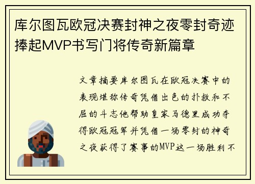 库尔图瓦欧冠决赛封神之夜零封奇迹捧起MVP书写门将传奇新篇章