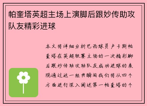 帕奎塔英超主场上演脚后跟妙传助攻队友精彩进球 帕奎塔英超主场上演脚后跟妙传助攻队友精彩进球