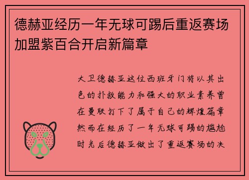 德赫亚经历一年无球可踢后重返赛场加盟紫百合开启新篇章 德赫亚经历一年无球可踢后重返赛场加盟紫百合开启新篇章