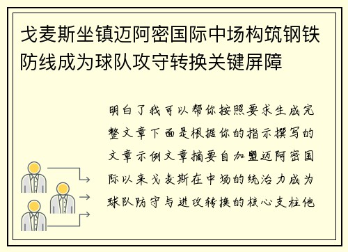 戈麦斯坐镇迈阿密国际中场构筑钢铁防线成为球队攻守转换关键屏障