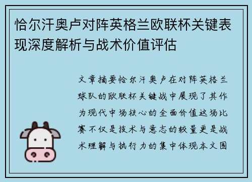恰尔汗奥卢对阵英格兰欧联杯关键表现深度解析与战术价值评估