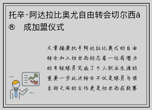托辛·阿达拉比奥尤自由转会切尔西完成加盟仪式