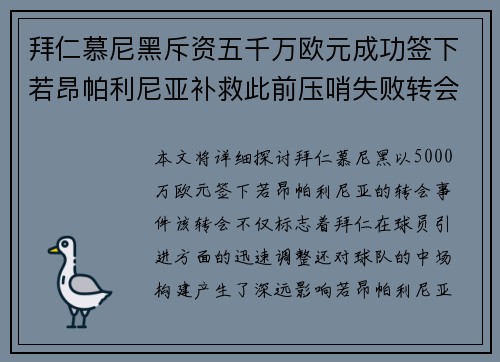 拜仁慕尼黑斥资五千万欧元成功签下若昂帕利尼亚补救此前压哨失败转会