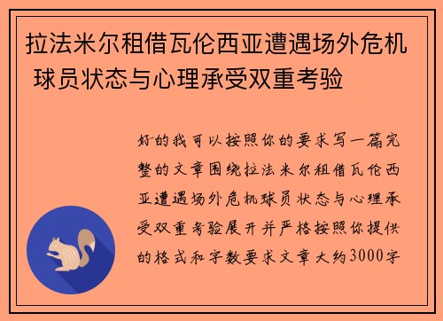 拉法米尔租借瓦伦西亚遭遇场外危机 球员状态与心理承受双重考验 拉法米尔租借瓦伦西亚遭遇场外危机 球员状态与心理承受双重考验