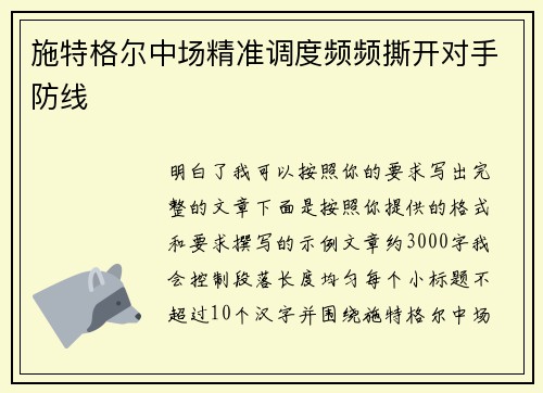 施特格尔中场精准调度频频撕开对手防线 施特格尔中场精准调度频频撕开对手防线