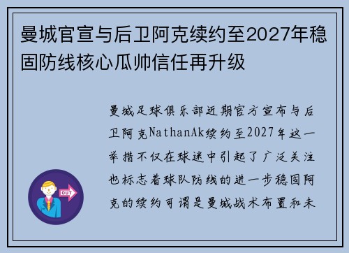 曼城官宣与后卫阿克续约至2027年稳固防线核心瓜帅信任再升级 曼城官宣与后卫阿克续约至2027年稳固防线核心瓜帅信任再升级
