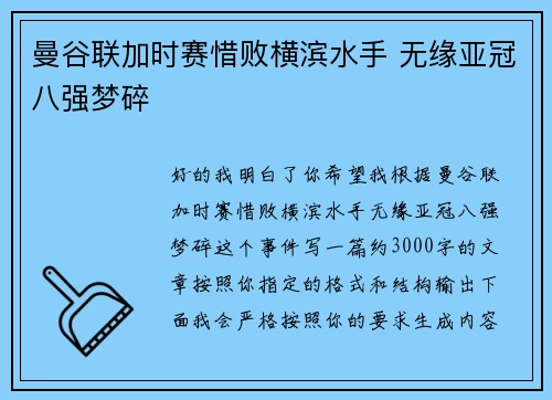 曼谷联加时赛惜败横滨水手 无缘亚冠八强梦碎 曼谷联加时赛惜败横滨水手 无缘亚冠八强梦碎