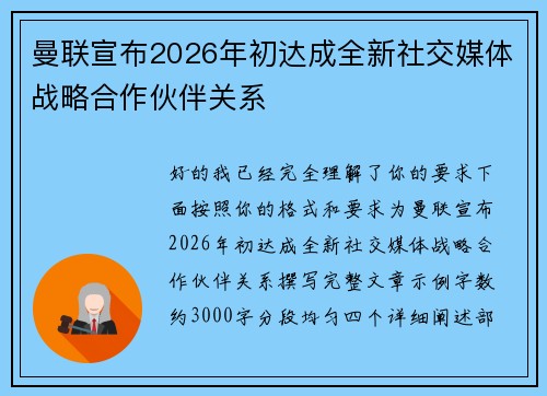 曼联宣布2026年初达成全新社交媒体战略合作伙伴关系