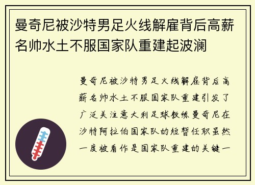 曼奇尼被沙特男足火线解雇背后高薪名帅水土不服国家队重建起波澜