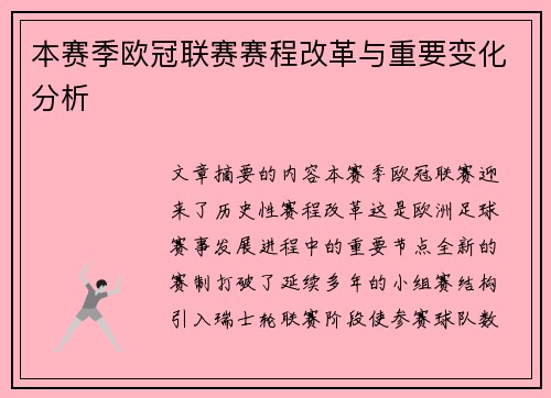 本赛季欧冠联赛赛程改革与重要变化分析 本赛季欧冠联赛赛程改革与重要变化分析