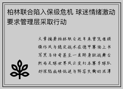 柏林联合陷入保级危机 球迷情绪激动要求管理层采取行动 柏林联合陷入保级危机 球迷情绪激动要求管理层采取行动