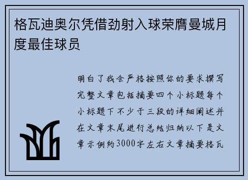 格瓦迪奥尔凭借劲射入球荣膺曼城月度最佳球员