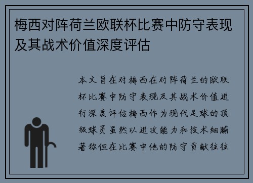 梅西对阵荷兰欧联杯比赛中防守表现及其战术价值深度评估
