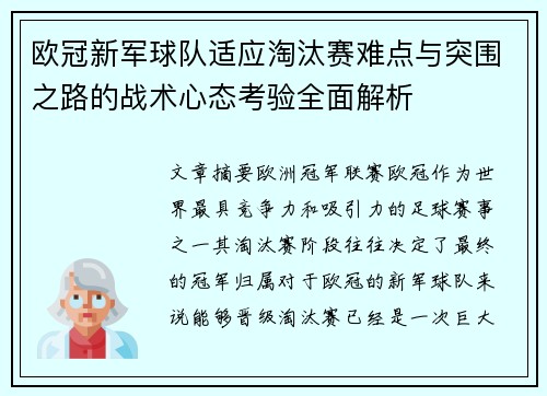 欧冠新军球队适应淘汰赛难点与突围之路的战术心态考验全面解析 欧冠新军球队适应淘汰赛难点与突围之路的战术心态考验全面解析