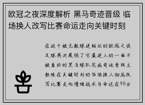 欧冠之夜深度解析 黑马奇迹晋级 临场换人改写比赛命运走向关键时刻