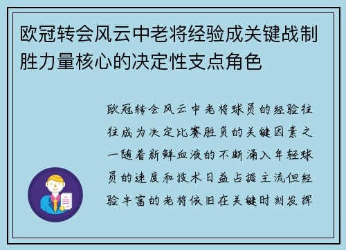 欧冠转会风云中老将经验成关键战制胜力量核心的决定性支点角色 欧冠转会风云中老将经验成关键战制胜力量核心的决定性支点角色