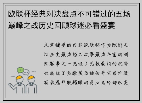欧联杯经典对决盘点不可错过的五场巅峰之战历史回顾球迷必看盛宴 欧联杯经典对决盘点不可错过的五场巅峰之战历史回顾球迷必看盛宴