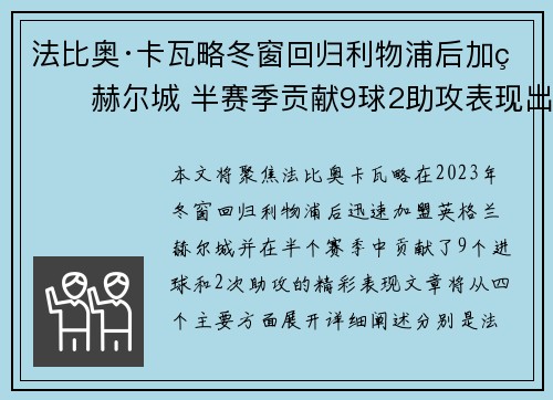 法比奥·卡瓦略冬窗回归利物浦后加盟赫尔城 半赛季贡献9球2助攻表现出色 法比奥·卡瓦略冬窗回归利物浦后加盟赫尔城 半赛季贡献9球2助攻表现出色