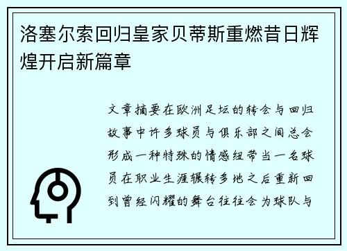 洛塞尔索回归皇家贝蒂斯重燃昔日辉煌开启新篇章 洛塞尔索回归皇家贝蒂斯重燃昔日辉煌开启新篇章