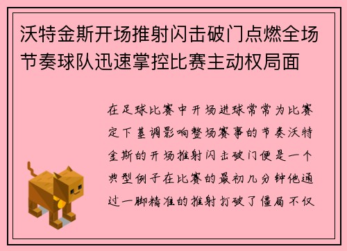 沃特金斯开场推射闪击破门点燃全场节奏球队迅速掌控比赛主动权局面