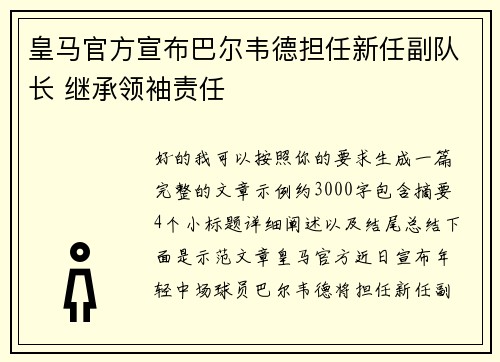 皇马官方宣布巴尔韦德担任新任副队长 继承领袖责任 皇马官方宣布巴尔韦德担任新任副队长 继承领袖责任