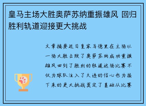 皇马主场大胜奥萨苏纳重振雄风 回归胜利轨道迎接更大挑战