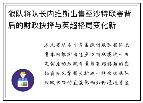 狼队将队长内维斯出售至沙特联赛背后的财政抉择与英超格局变化新 狼队将队长内维斯出售至沙特联赛背后的财政抉择与英超格局变化新