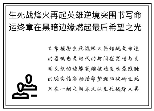 生死战烽火再起英雄逆境突围书写命运终章在黑暗边缘燃起最后希望之光 生死战烽火再起英雄逆境突围书写命运终章在黑暗边缘燃起最后希望之光