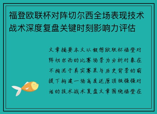 福登欧联杯对阵切尔西全场表现技术战术深度复盘关键时刻影响力评估 福登欧联杯对阵切尔西全场表现技术战术深度复盘关键时刻影响力评估
