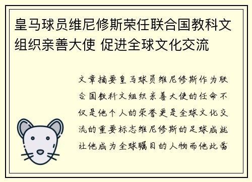 皇马球员维尼修斯荣任联合国教科文组织亲善大使 促进全球文化交流 皇马球员维尼修斯荣任联合国教科文组织亲善大使 促进全球文化交流