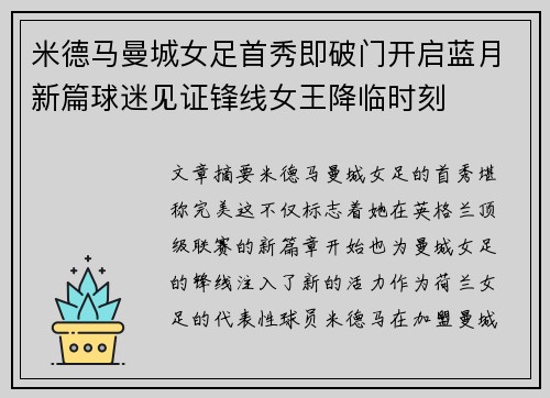 米德马曼城女足首秀即破门开启蓝月新篇球迷见证锋线女王降临时刻 米德马曼城女足首秀即破门开启蓝月新篇球迷见证锋线女王降临时刻