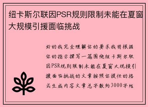 纽卡斯尔联因PSR规则限制未能在夏窗大规模引援面临挑战 纽卡斯尔联因PSR规则限制未能在夏窗大规模引援面临挑战