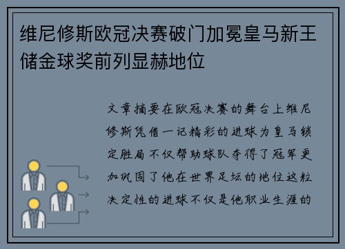 维尼修斯欧冠决赛破门加冕皇马新王储金球奖前列显赫地位