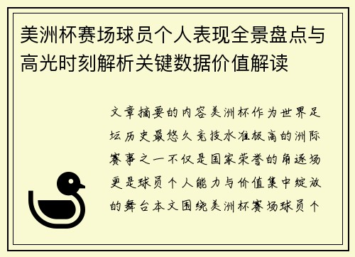 美洲杯赛场球员个人表现全景盘点与高光时刻解析关键数据价值解读 美洲杯赛场球员个人表现全景盘点与高光时刻解析关键数据价值解读