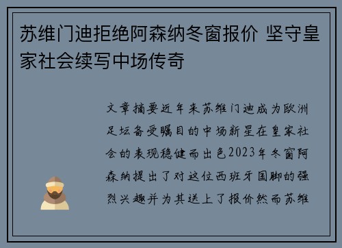 苏维门迪拒绝阿森纳冬窗报价 坚守皇家社会续写中场传奇 苏维门迪拒绝阿森纳冬窗报价 坚守皇家社会续写中场传奇