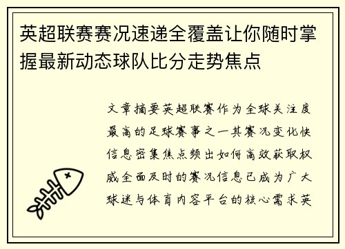 英超联赛赛况速递全覆盖让你随时掌握最新动态球队比分走势焦点 英超联赛赛况速递全覆盖让你随时掌握最新动态球队比分走势焦点