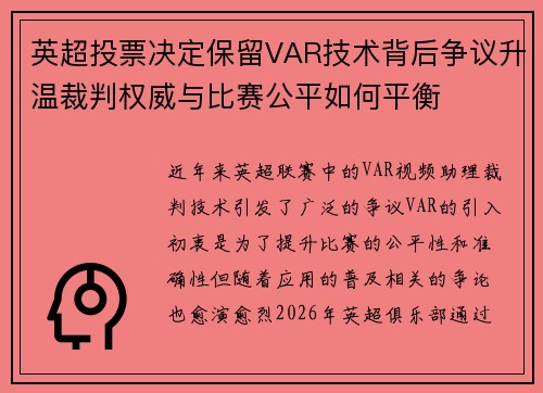 英超投票决定保留VAR技术背后争议升温裁判权威与比赛公平如何平衡 英超投票决定保留VAR技术背后争议升温裁判权威与比赛公平如何平衡