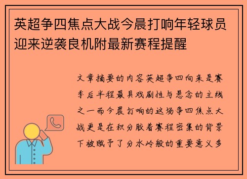 英超争四焦点大战今晨打响年轻球员迎来逆袭良机附最新赛程提醒 英超争四焦点大战今晨打响年轻球员迎来逆袭良机附最新赛程提醒