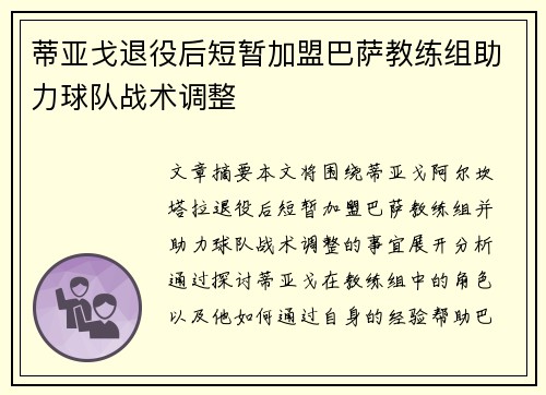 蒂亚戈退役后短暂加盟巴萨教练组助力球队战术调整