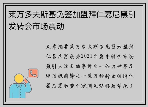 莱万多夫斯基免签加盟拜仁慕尼黑引发转会市场震动 莱万多夫斯基免签加盟拜仁慕尼黑引发转会市场震动