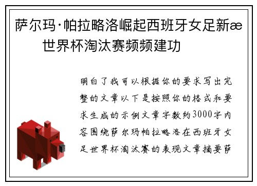 萨尔玛·帕拉略洛崛起西班牙女足新星世界杯淘汰赛频频建功 萨尔玛·帕拉略洛崛起西班牙女足新星世界杯淘汰赛频频建功