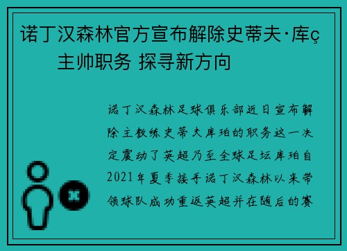 诺丁汉森林官方宣布解除史蒂夫·库珀主帅职务 探寻新方向