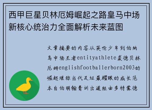 西甲巨星贝林厄姆崛起之路皇马中场新核心统治力全面解析未来蓝图 西甲巨星贝林厄姆崛起之路皇马中场新核心统治力全面解析未来蓝图
